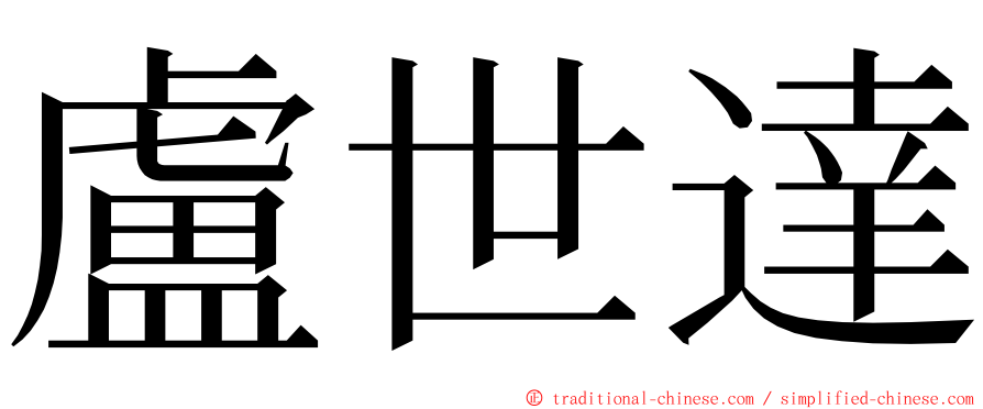 盧世達 ming font