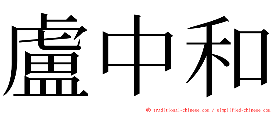 盧中和 ming font