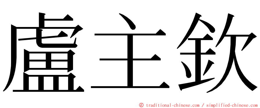 盧主欽 ming font