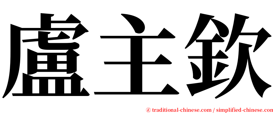 盧主欽 serif font