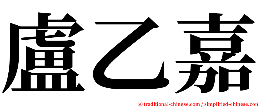 盧乙嘉 serif font