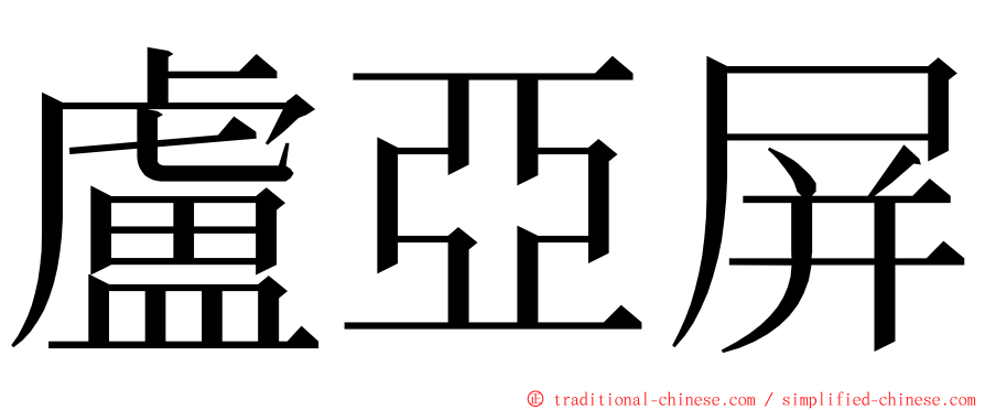 盧亞屏 ming font