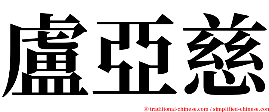 盧亞慈 serif font