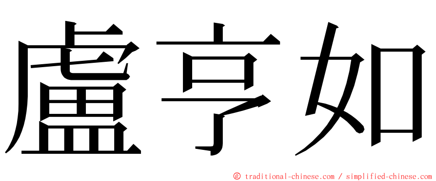 盧亨如 ming font