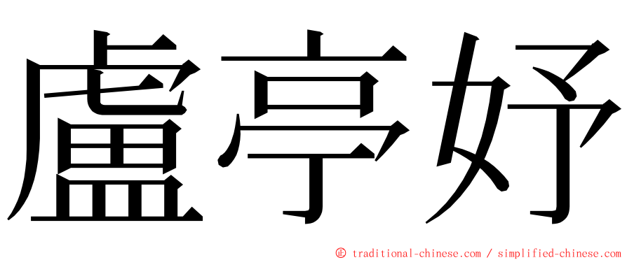 盧亭妤 ming font