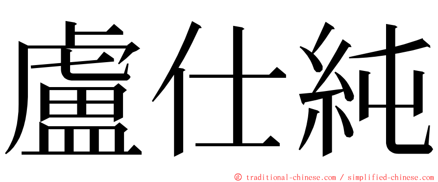 盧仕純 ming font