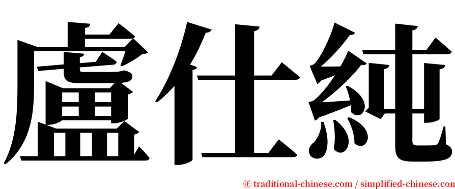 盧仕純 serif font