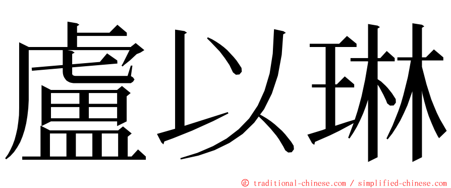 盧以琳 ming font