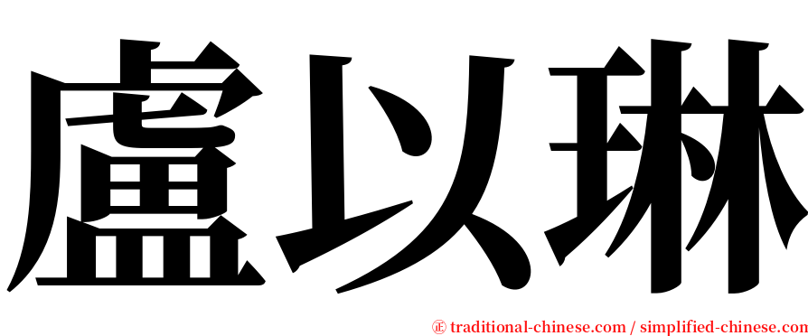 盧以琳 serif font