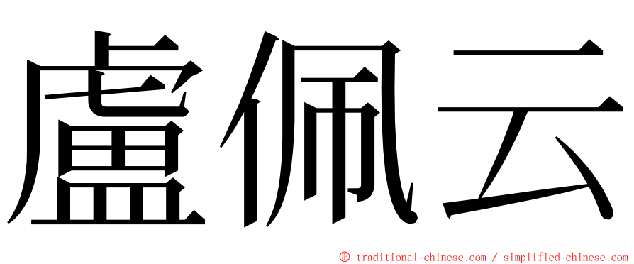 盧佩云 ming font