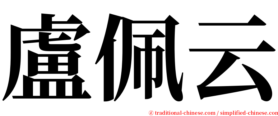 盧佩云 serif font