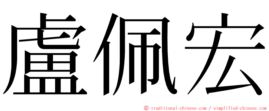 盧佩宏 ming font