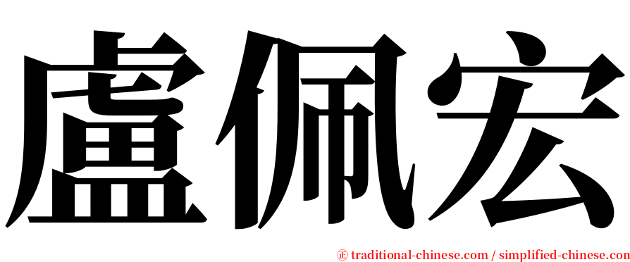 盧佩宏 serif font