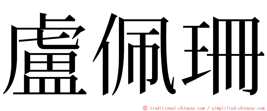 盧佩珊 ming font