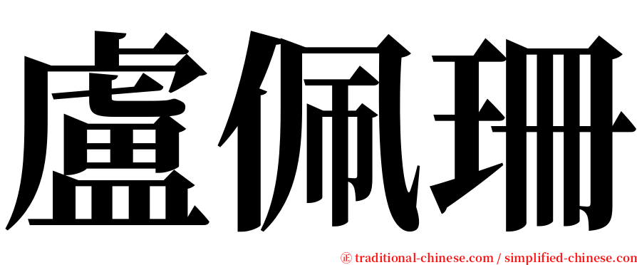 盧佩珊 serif font