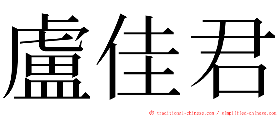 盧佳君 ming font