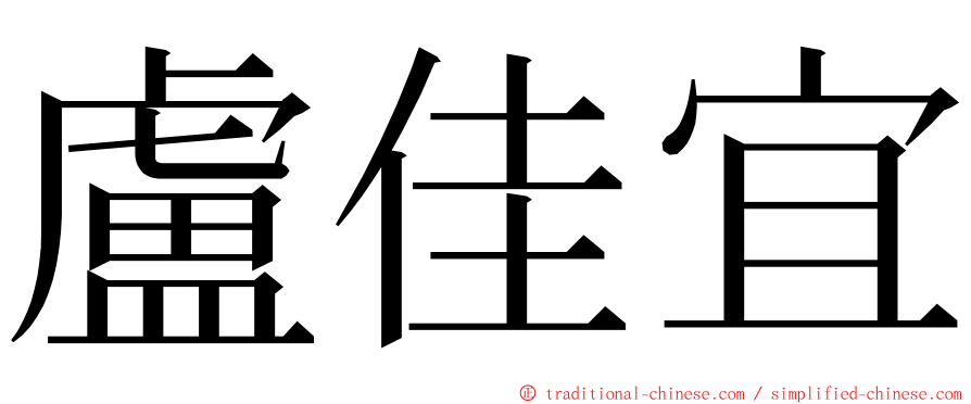 盧佳宜 ming font