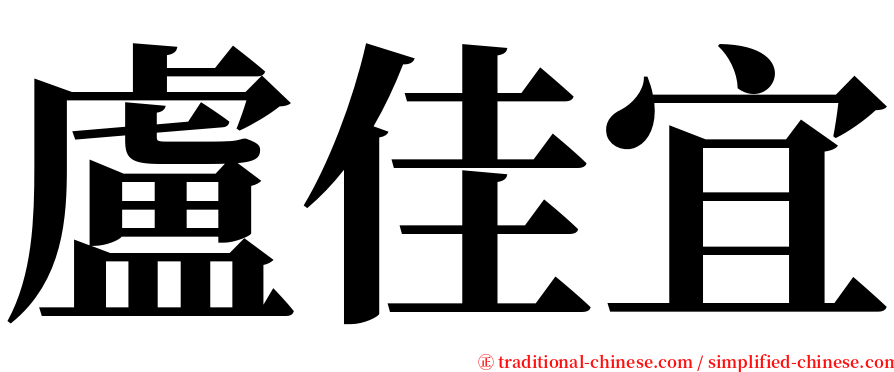 盧佳宜 serif font