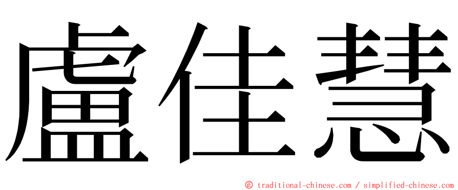 盧佳慧 ming font