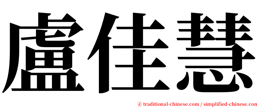 盧佳慧 serif font