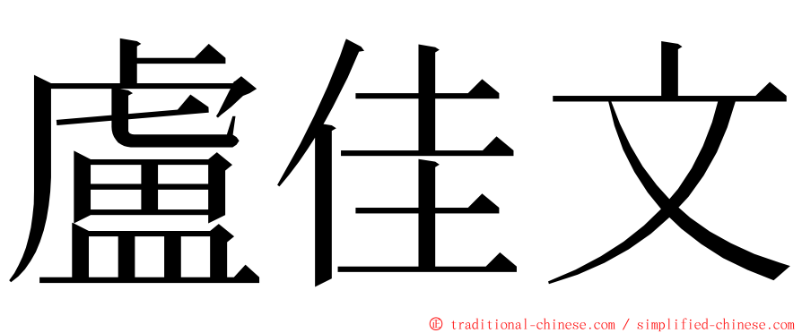 盧佳文 ming font
