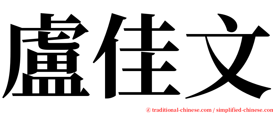 盧佳文 serif font