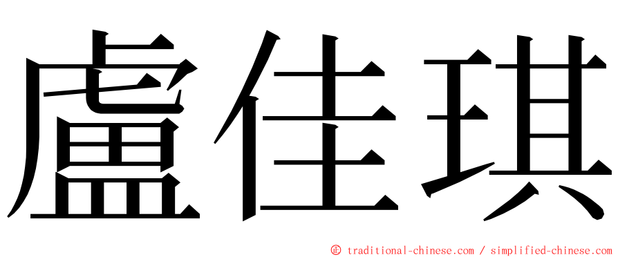 盧佳琪 ming font