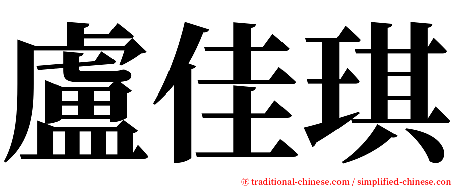 盧佳琪 serif font