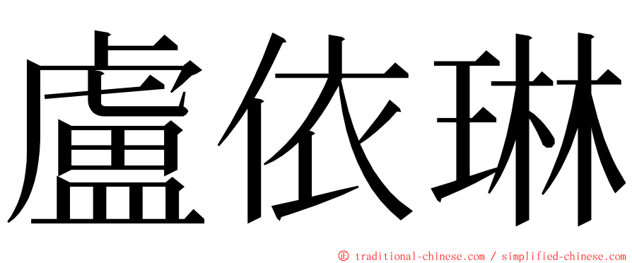 盧依琳 ming font