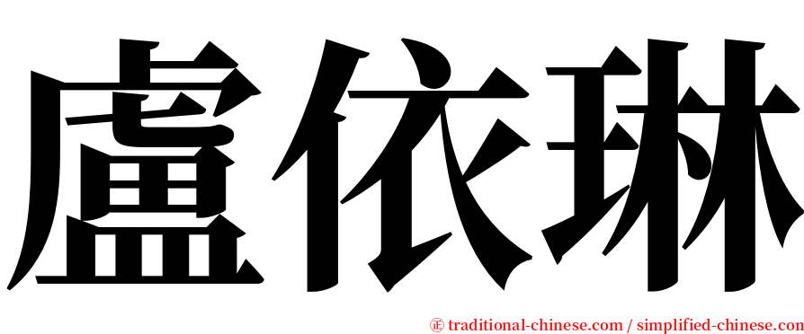 盧依琳 serif font