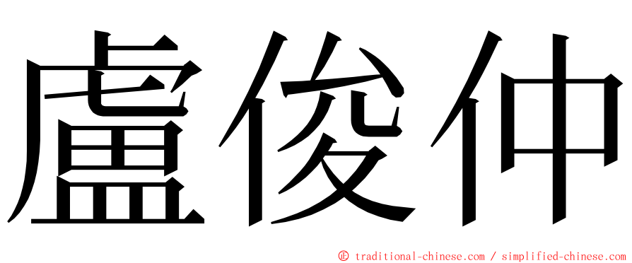 盧俊仲 ming font