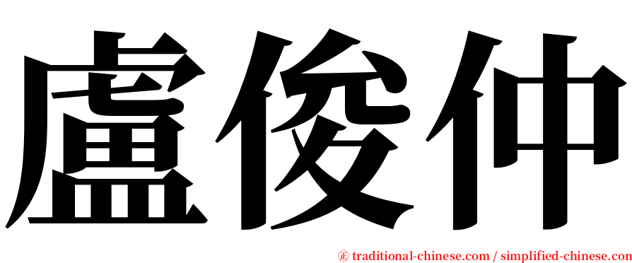 盧俊仲 serif font