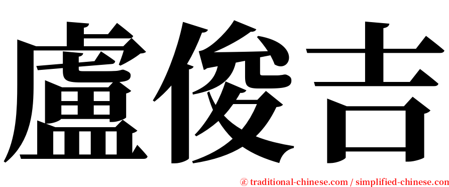 盧俊吉 serif font