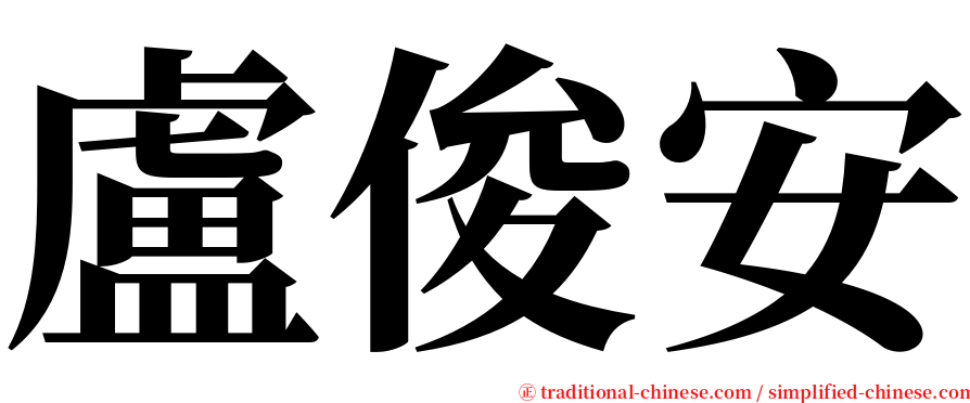 盧俊安 serif font