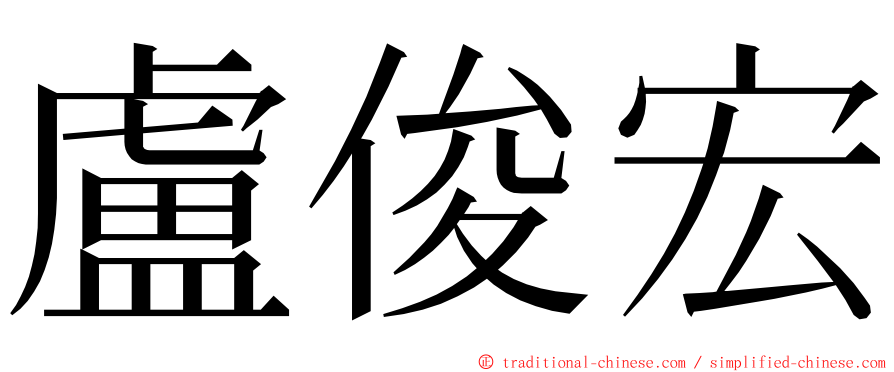 盧俊宏 ming font