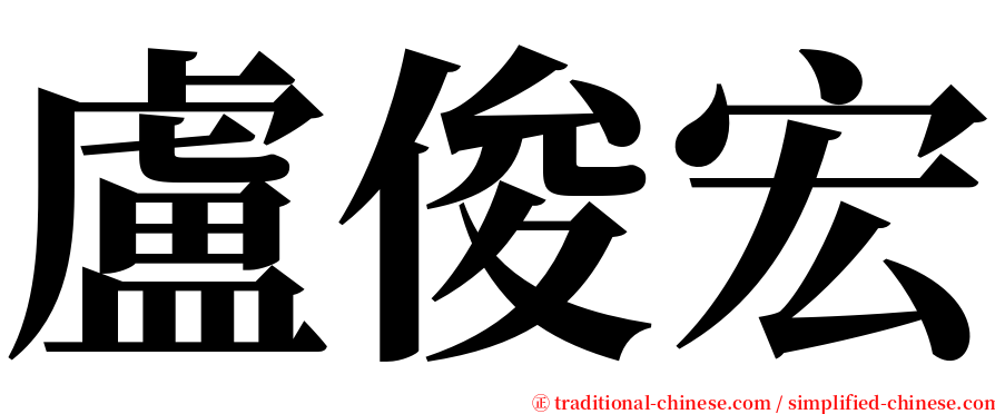 盧俊宏 serif font