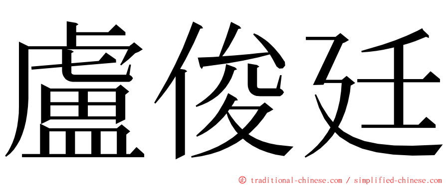 盧俊廷 ming font