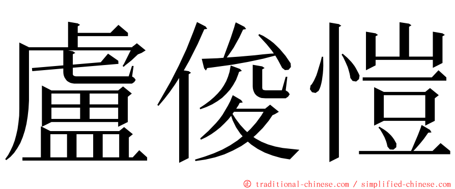 盧俊愷 ming font