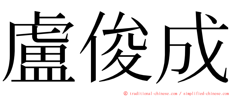 盧俊成 ming font