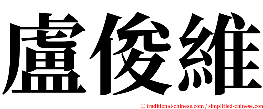 盧俊維 serif font