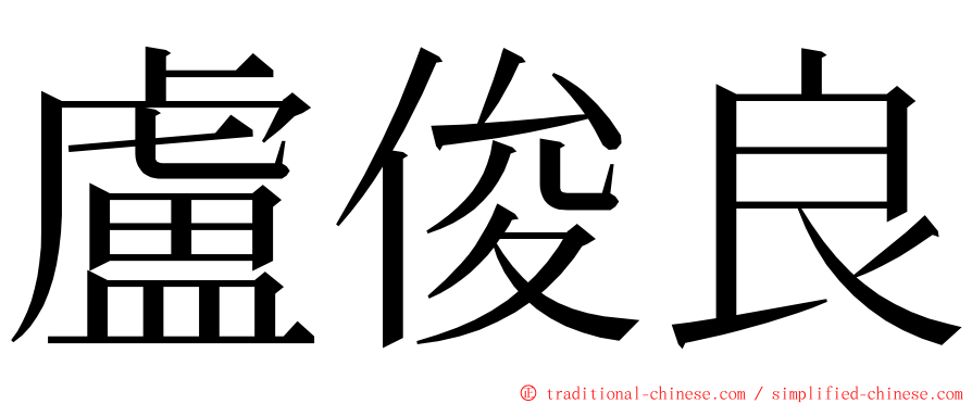 盧俊良 ming font