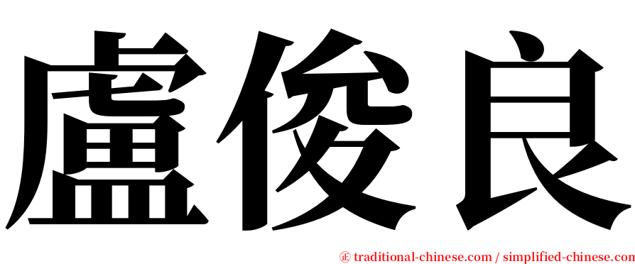 盧俊良 serif font