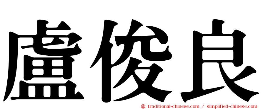 盧俊良