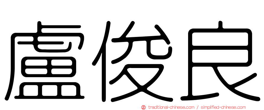 盧俊良