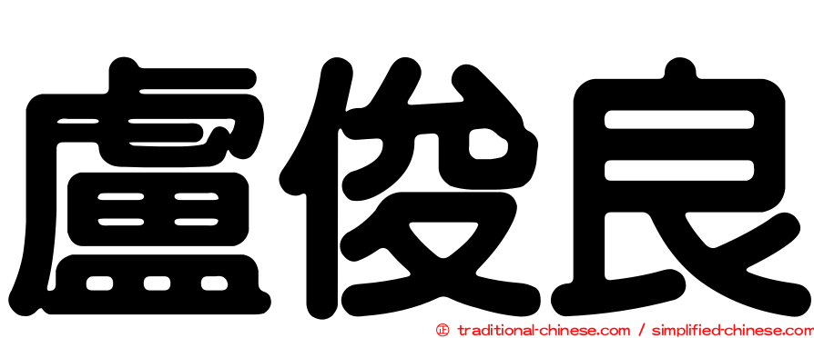 盧俊良