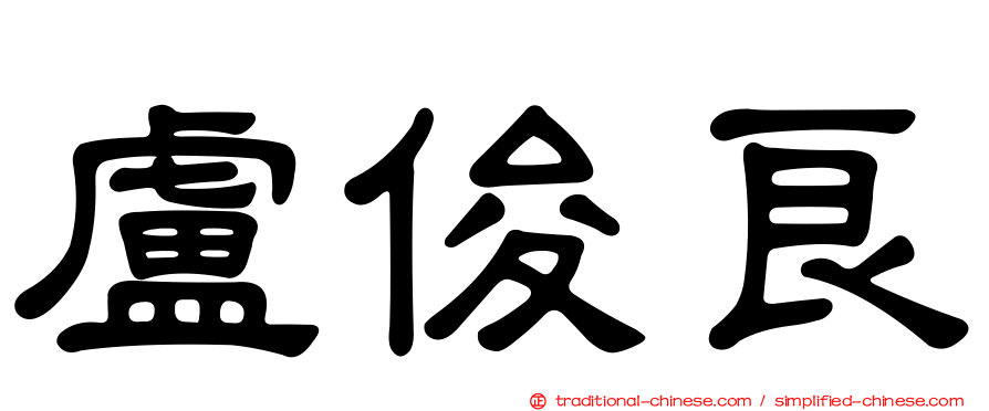 盧俊良