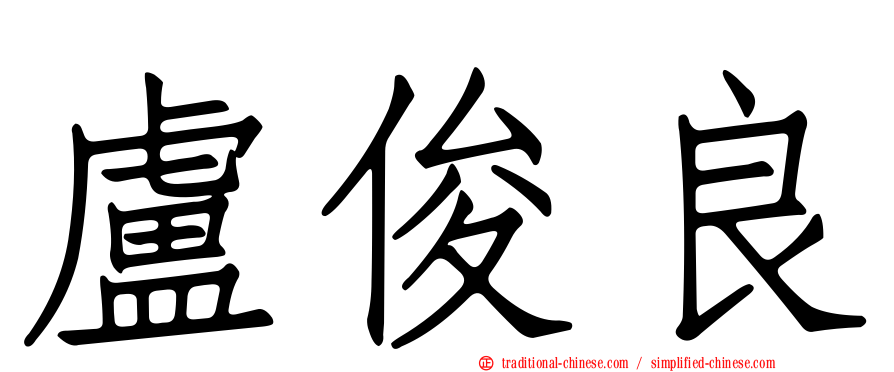 盧俊良