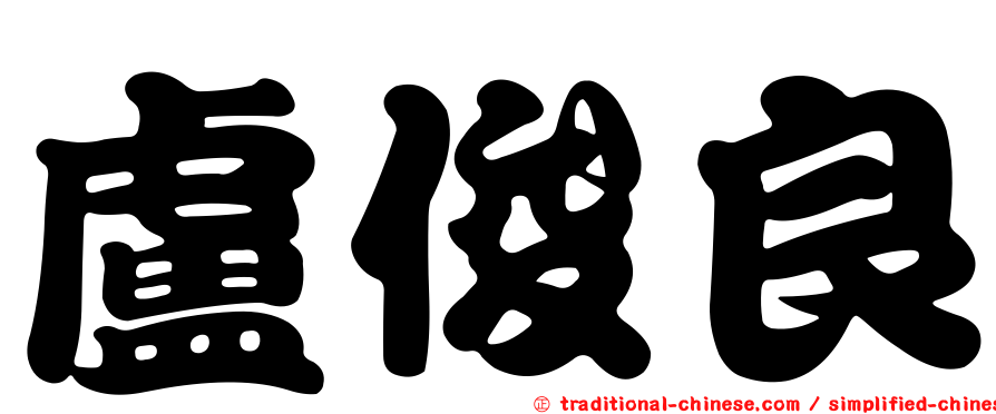 盧俊良