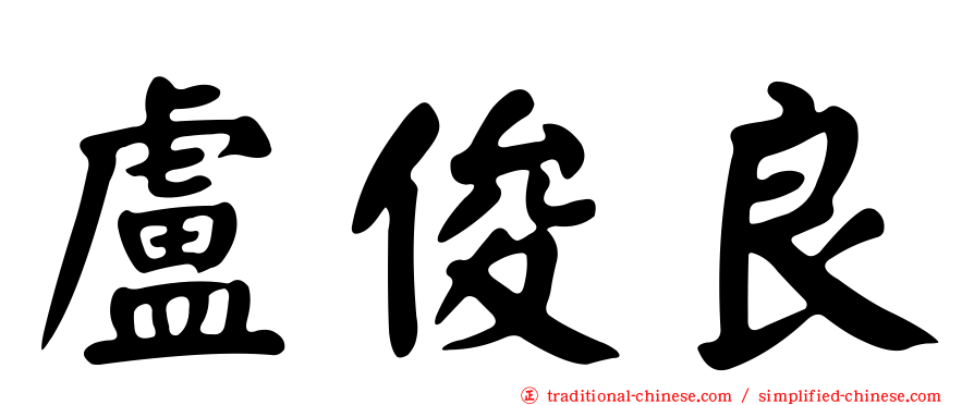 盧俊良