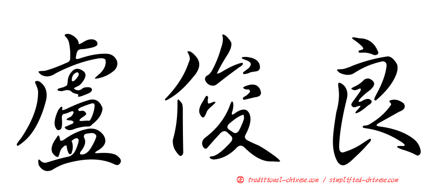 盧俊良